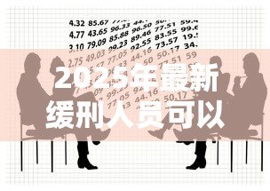 2025年最新缓刑人员可以贷款吗：缓刑期间能否申请银行贷款