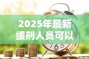 2025年最新缓刑人员可以贷款吗：缓刑期间能否申请银行贷款
