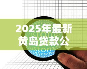 2025年最新黄岛贷款公司:如何选择黄岛地区靠谱的借贷机构 2025年最新黄岛贷款公司:如何选择黄岛地区靠谱的借贷机构