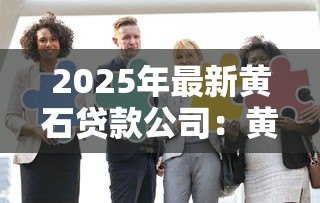 2025年最新黄石贷款公司:黄石哪家金融机构提供贷款服务 2025年最新黄石贷款公司:黄石哪家金融机构提供贷款服务
