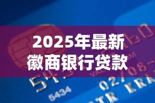 2025年最新徽商银行贷款:徽商银行如何申请个人贷款 2025年最新徽商银行贷款:徽商银行如何申请个人贷款