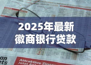 2025年最新徽商银行贷款条件：申请徽商银行个人贷款需要哪些资质