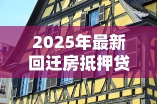 2025年最新回迁房抵押贷款：回迁房如何申请抵押贷款