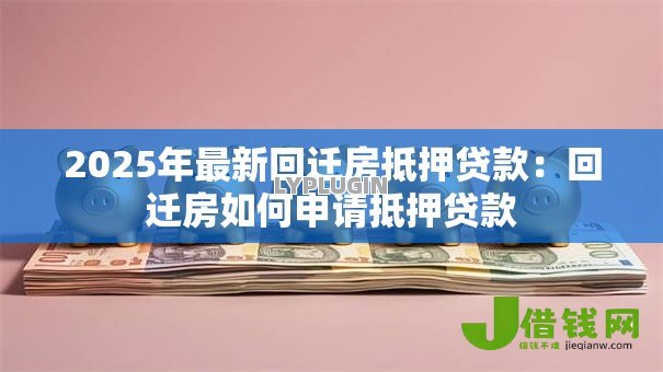 2025年最新回迁房抵押贷款：回迁房如何申请抵押贷款