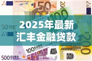 2025年最新汇丰金融贷款:汇丰银行个人贷款申请条件有哪些 2025年最新汇丰金融贷款:汇丰银行个人贷款申请条件有哪些