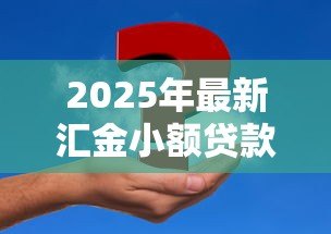 2025年最新汇金小额贷款有限公司：小额贷款公司如何申请放贷资质
