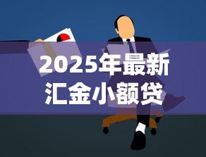 2025年最新汇金小额贷款有限公司：小额贷款公司如何申请放贷资质