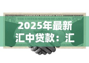 2025年最新汇中贷款:汇中金融产品如何申请借款 2025年最新汇中贷款:汇中金融产品如何申请借款