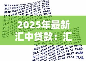 2025年最新汇中贷款:汇中金融产品如何申请借款 2025年最新汇中贷款:汇中金融产品如何申请借款