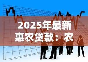 2025年最新惠农贷款：农户如何申请低息金融扶持政策