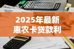2025年最新惠农卡贷款利息怎么算:惠农卡贷款利率如何计算 2025年最新惠农卡贷款利息怎么算:惠农卡贷款利率如何计算