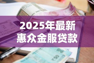 2025年最新惠众金服贷款是真的假的:惠众金服贷款短信可信吗 2025年最新惠众金服贷款是真的假的:惠众金服贷款短信可信吗