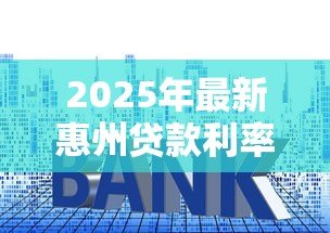 2025年最新惠州贷款利率:惠州公积金利率下调后如何计算? 2025年最新惠州贷款利率:惠州公积金利率下调后如何计算?