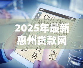 2025年最新惠州贷款网:惠州哪里可以快速申请贷款 2025年最新惠州贷款网:惠州哪里可以快速申请贷款