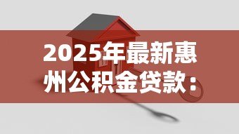 2025年最新惠州公积金贷款：惠州公积金如何申请住房贷款