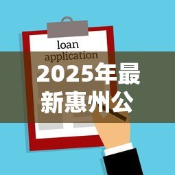 2025年最新惠州公积金贷款：惠州公积金如何申请住房贷款