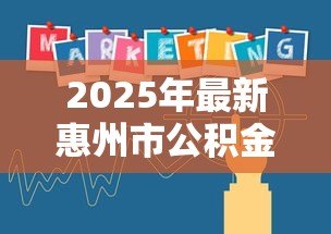 2025年最新惠州市公积金贷款政策:惠州公积金贷款额度如何计算 2025年最新惠州市公积金贷款政策:惠州公积金贷款额度如何计算