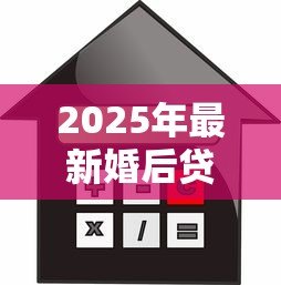 2025年最新婚后贷款：夫妻共同负债买房要注意什么