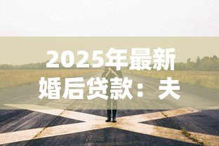 2025年最新婚后贷款：夫妻共同负债买房要注意什么
