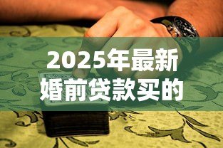 2025年最新婚前贷款买的房子:婚前购房贷款如何划分财产权 2025年最新婚前贷款买的房子:婚前购房贷款如何划分财产权