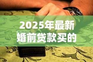 2025年最新婚前贷款买的房子婚后属于共同财产吗:婚前购房婚后还贷算共同财产吗 2025年最新婚前贷款买的房子婚后属于共同财产吗:婚前购房婚后还贷算共同财产吗