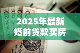 2025年最新婚前贷款买房婚后父母还贷:婚后父母代还房贷是否属于夫妻共同财产 2025年最新婚前贷款买房婚后父母还贷:婚后父母代还房贷是否属于夫妻共同财产