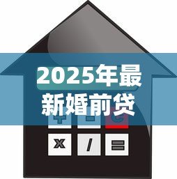 2025年最新婚前贷款买房婚后父母还贷:婚后父母代还房贷是否属于夫妻共同财产 2025年最新婚前贷款买房婚后父母还贷:婚后父母代还房贷是否属于夫妻共同财产