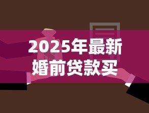 2025年最新婚前贷款买房婚后加名字属于共同财产吗：婚后房产加名如何分割财产