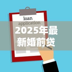 2025年最新婚前贷款买房婚后加名字属于共同财产吗：婚后房产加名如何分割财产