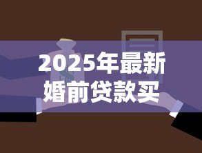 2025年最新婚前贷款买房可以写两个人的名字吗：婚前购房能登记双方姓名吗