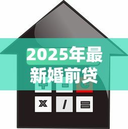 2025年最新婚前贷款买房可以写两个人的名字吗：婚前购房能登记双方姓名吗