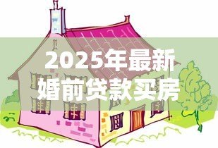2025年最新婚前贷款买房属于共同财产吗：婚前购房贷款部分算夫妻共有吗
