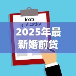 2025年最新婚前贷款买房属于共同财产吗：婚前购房贷款部分算夫妻共有吗