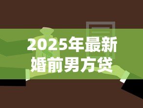 2025年最新婚前男方贷款买房婚后加女方名字：婚后房产加名如何分割贷款房产权