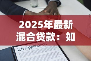 2025年最新混合贷款：如何组合商业和公积金贷款