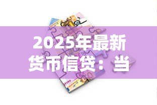 2025年最新货币信贷：当前信贷政策对经济有何影响