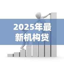 2025年最新机构贷款:如何申请机构提供的资金支持 2025年最新机构贷款:如何申请机构提供的资金支持