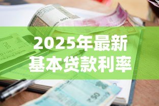 2025年最新基本贷款利率：贷款基准利率是多少