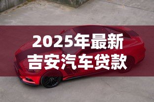 2025年最新吉安汽车贷款：吉安购车贷款如何申请