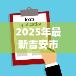 2025年最新吉安市公积金贷款额度：吉安公积金贷款最高能贷多少