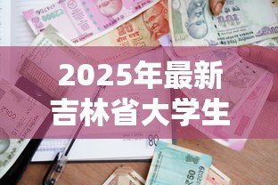 2025年最新吉林省大学生创业贷款:吉林高校生如何申请创业资金支持 2025年最新吉林省大学生创业贷款:吉林高校生如何申请创业资金支持