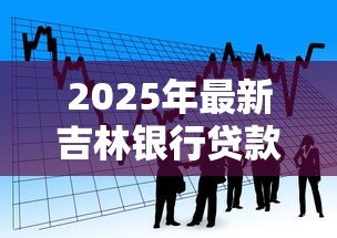 2025年最新吉林银行贷款：吉林银行个人贷款如何申请