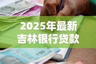 2025年最新吉林银行贷款：吉林银行个人贷款如何申请