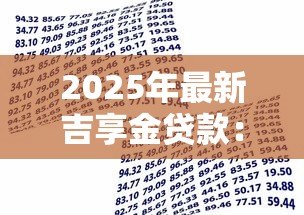 2025年最新吉享金贷款:吉林银行吉享金还款能协商吗 2025年最新吉享金贷款:吉林银行吉享金还款能协商吗