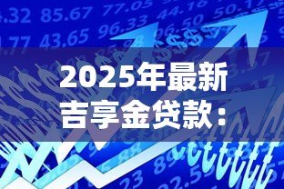 2025年最新吉享金贷款:吉林银行吉享金还款能协商吗 2025年最新吉享金贷款:吉林银行吉享金还款能协商吗