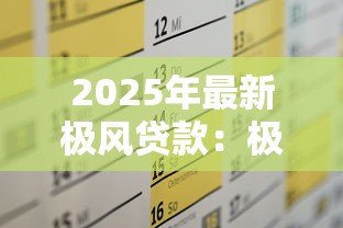 2025年最新极风贷款:极速贷款方案哪家最可靠 2025年最新极风贷款:极速贷款方案哪家最可靠