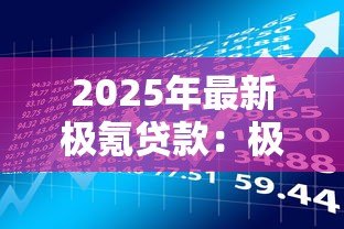 2025年最新极氪贷款：极氪购车金融方案有哪些选择