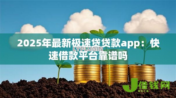 2025年最新极速贷贷款app：快速借款平台靠谱吗