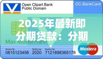 2025年最新即分期贷款:分期付款申请条件有哪些 2025年最新即分期贷款:分期付款申请条件有哪些