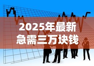 2025年最新急需三万块钱怎么贷款:急需3万元有哪些快速借款渠道 2025年最新急需三万块钱怎么贷款:急需3万元有哪些快速借款渠道